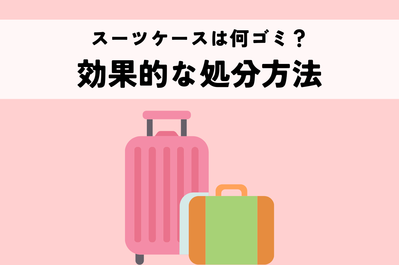 安い 文京区 スーツケース 不燃ごみ