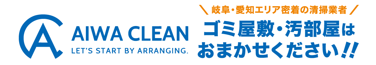 岐阜・愛知エリア密着の清掃業者 ゴミ屋敷・汚部屋はお任せください！！