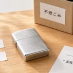 ジッポライター 捨て方 処分方法