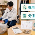 ゴミ屋敷の片付け費用が払えない時の対処法・分割払いや後払いの相談イメージ