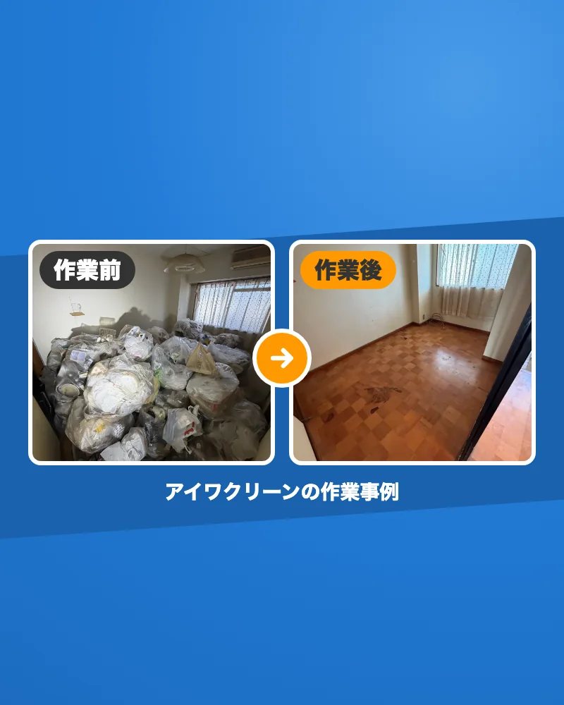 ゴミ屋敷の作業前と作業後の写真（アイワクリーンの作業事例）。眼鏡とヘッドセットの女性スタッフのキャラクター（案内役の女の子のイラスト）が案内しています。美濃市のゴミ屋敷・汚部屋、片付けます。見積・出張・キャンセル無料、分割60回まで対応、Googleの口コミ★5.0（58件）、見積書は最短翌日、買取で費用を抑えられます。